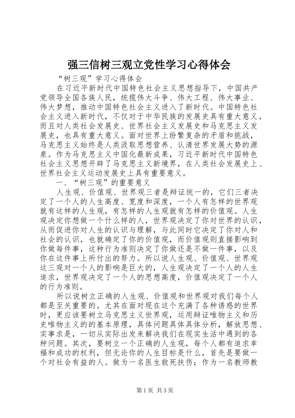 强三信树三观立党性学习心得体会_第1页