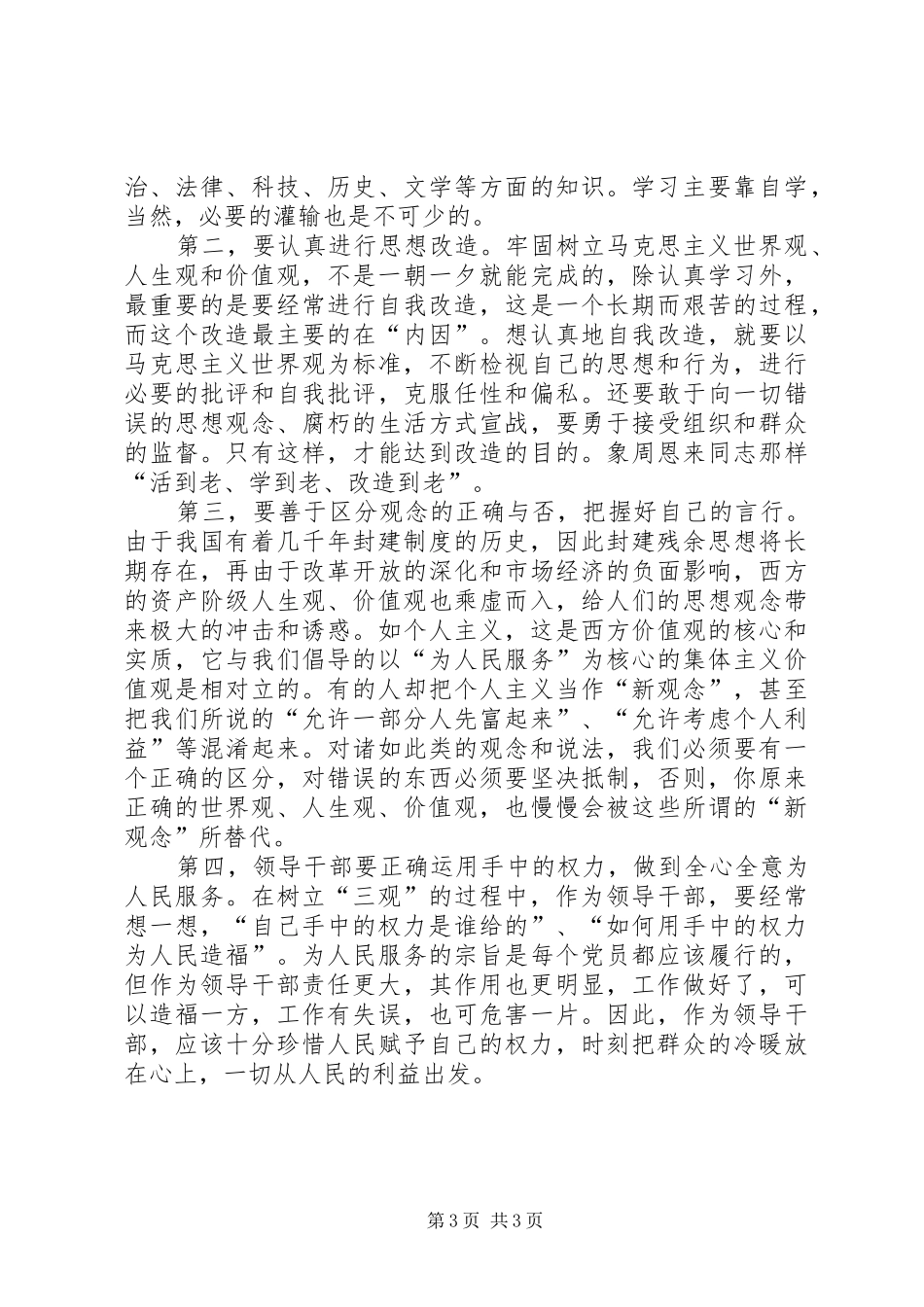强三信树三观立党性学习心得体会_第3页