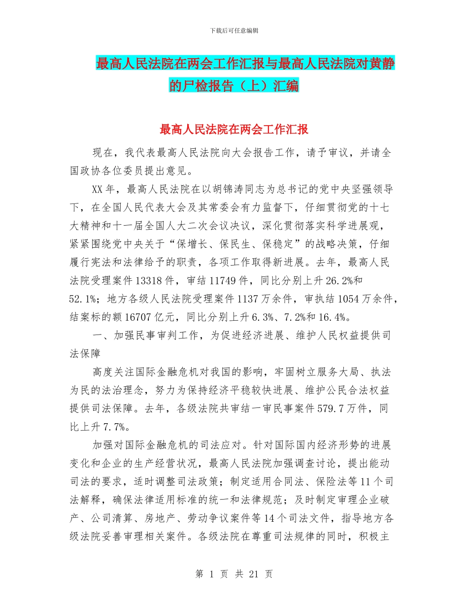 最高人民法院在两会工作汇报与最高人民法院对黄静的尸检报告汇编_第1页