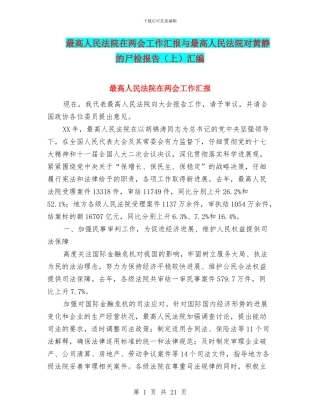 最高人民法院在两会工作汇报与最高人民法院对黄静的尸检报告汇编