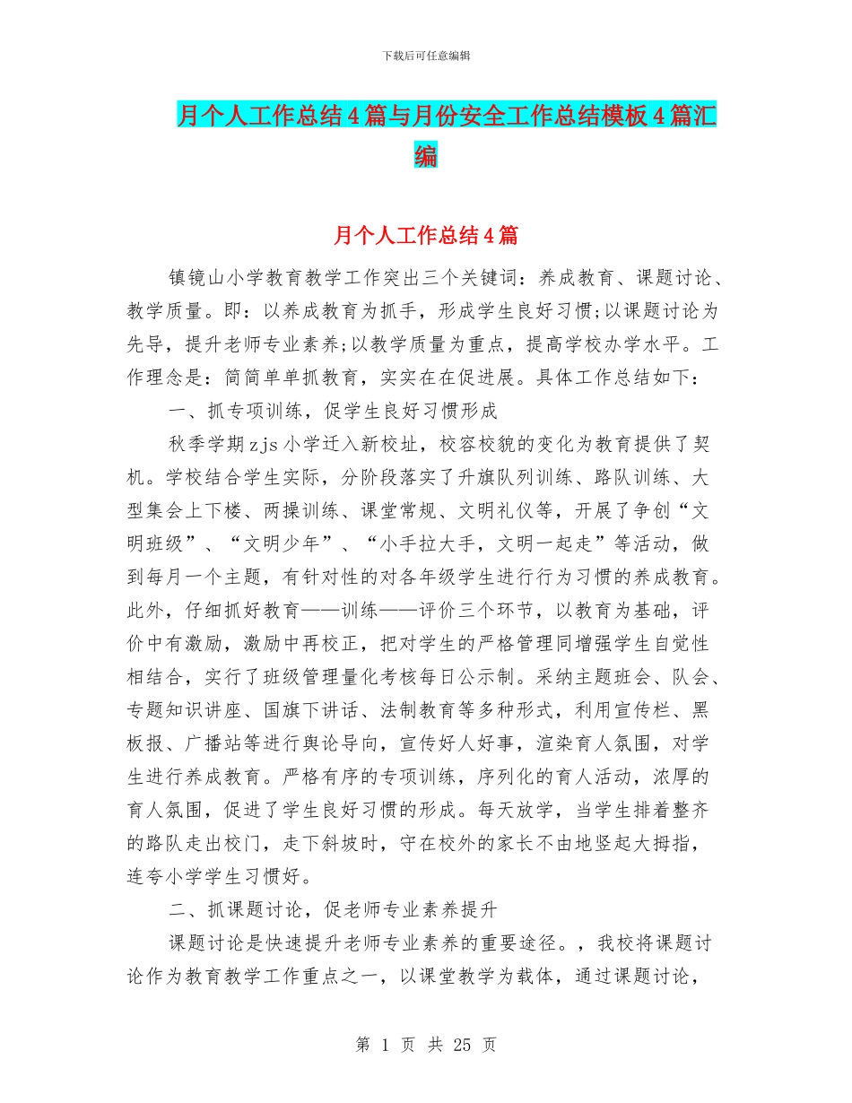 月个人工作总结4篇与月份安全工作总结模板4篇汇编_第1页