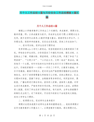 月个人工作总结4篇与月份安全工作总结模板4篇汇编