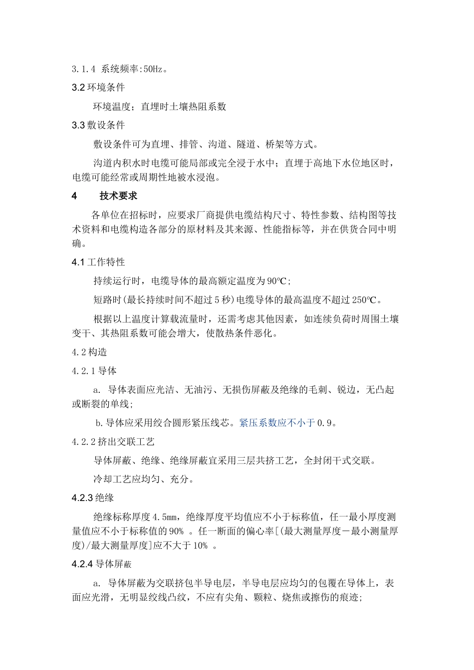 10KV交联、1KV电力电缆订货技术条件_第2页