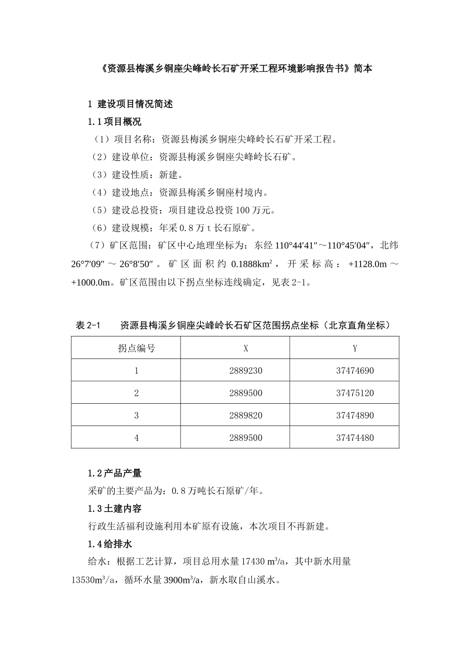 《资源县梅溪乡铜座尖峰岭长石矿开采工程环境影响报告书》简本d_第1页