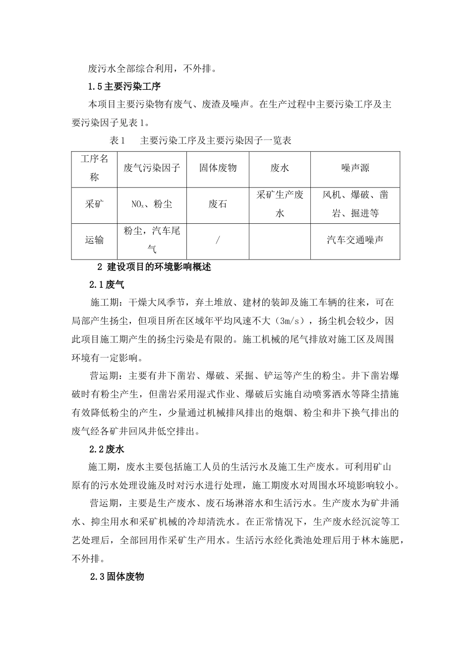 《资源县梅溪乡铜座尖峰岭长石矿开采工程环境影响报告书》简本d_第2页