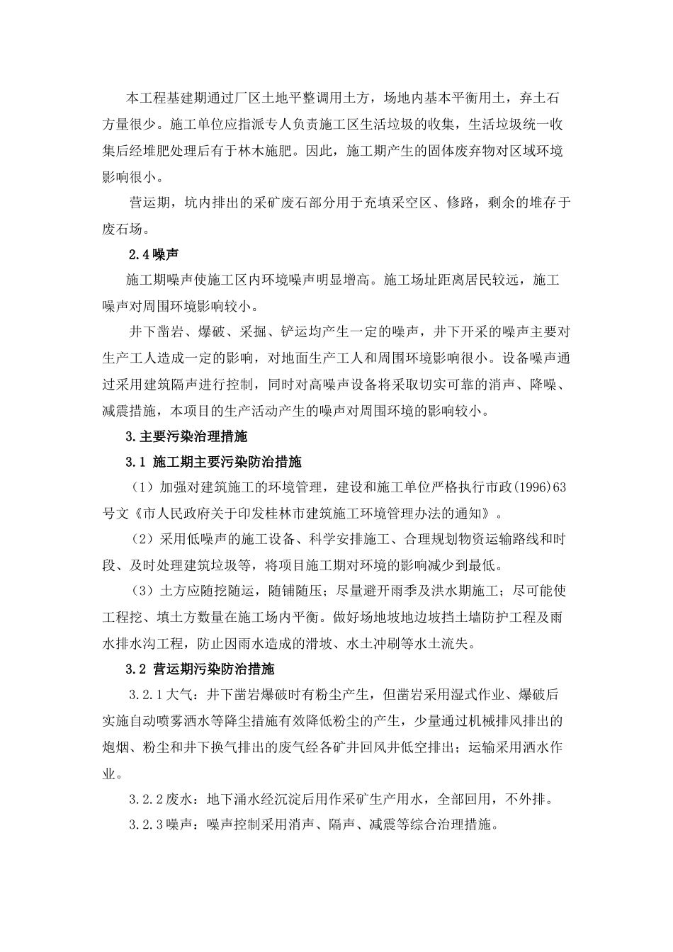 《资源县梅溪乡铜座尖峰岭长石矿开采工程环境影响报告书》简本d_第3页