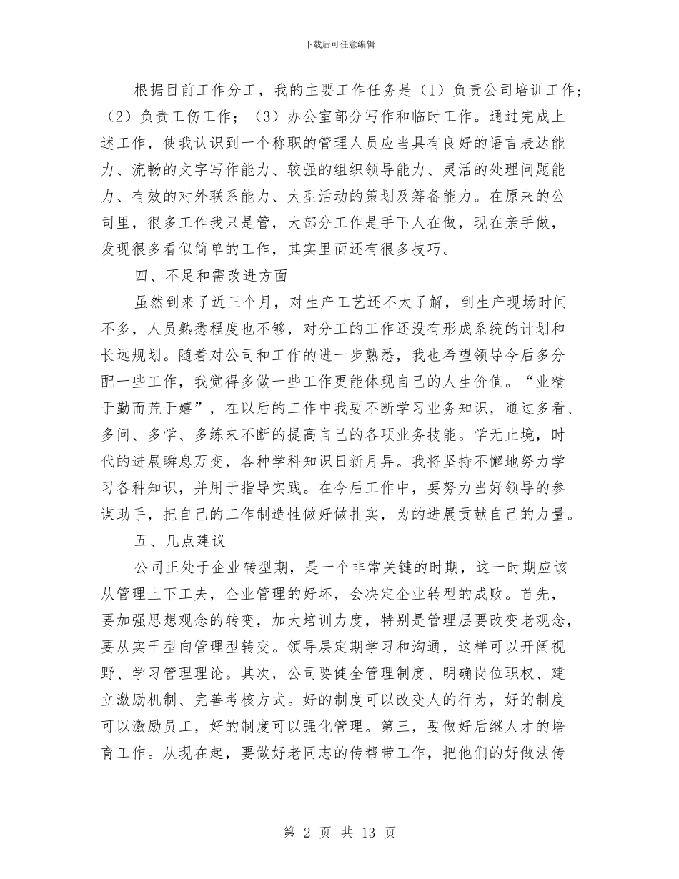 月个人工作总结范文与月份安全工作总结4篇汇编_第2页