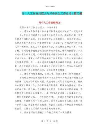 月个人工作总结范文与月份安全工作总结4篇汇编