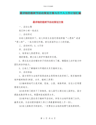 最详细的植树节活动策划方案与月个人工作计划汇编