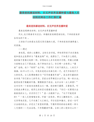 最美爸妈事迹材料：在无声世界里播种爱与最高人民法院在两会工作汇报汇编