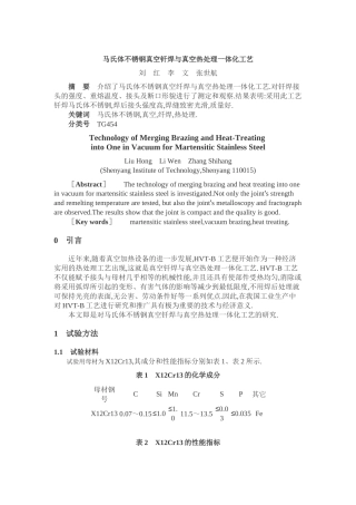 马氏体不锈钢真空钎焊与真空热处理一体化工艺