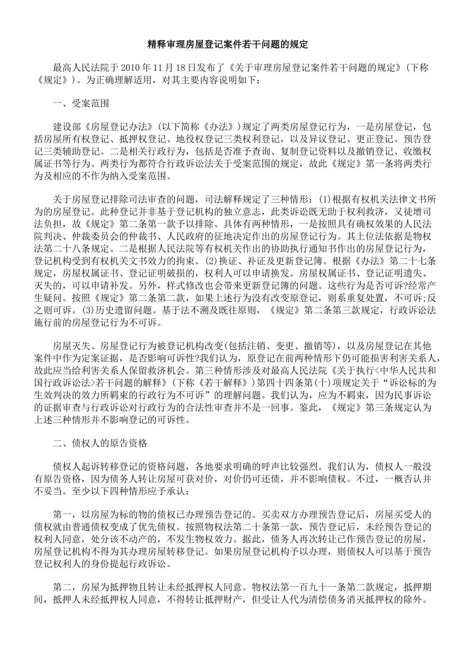 精释审理房屋登记案件若干问题的规定_第1页