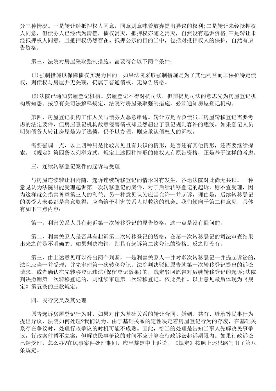 精释审理房屋登记案件若干问题的规定_第2页