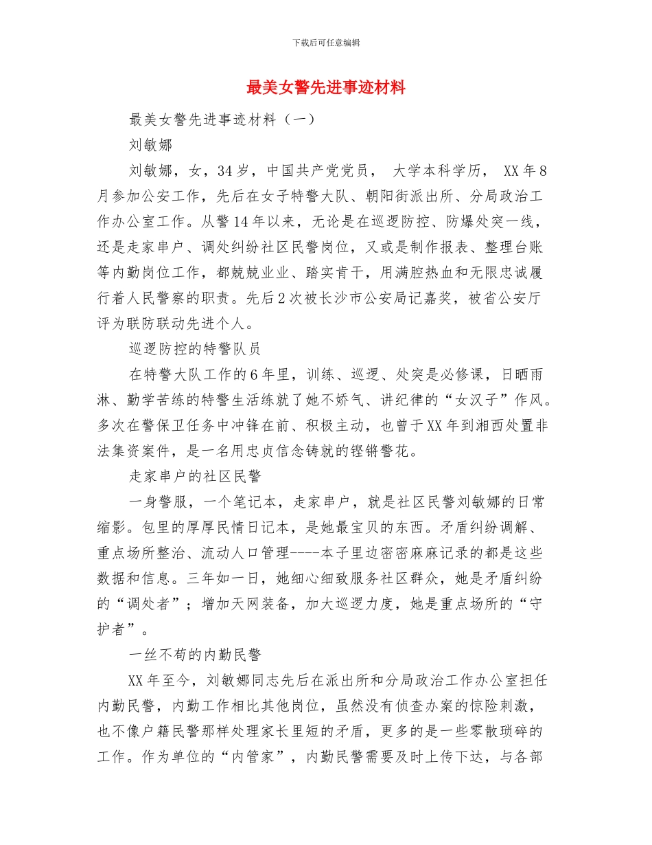 最美女村医事迹材料与最美女警先进事迹材料汇编_第3页