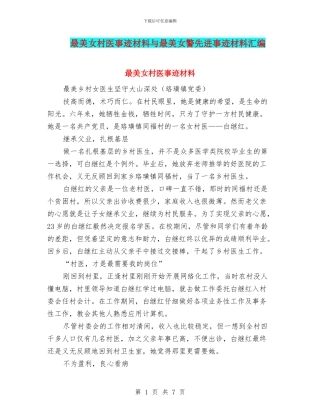 最美女村医事迹材料与最美女警先进事迹材料汇编