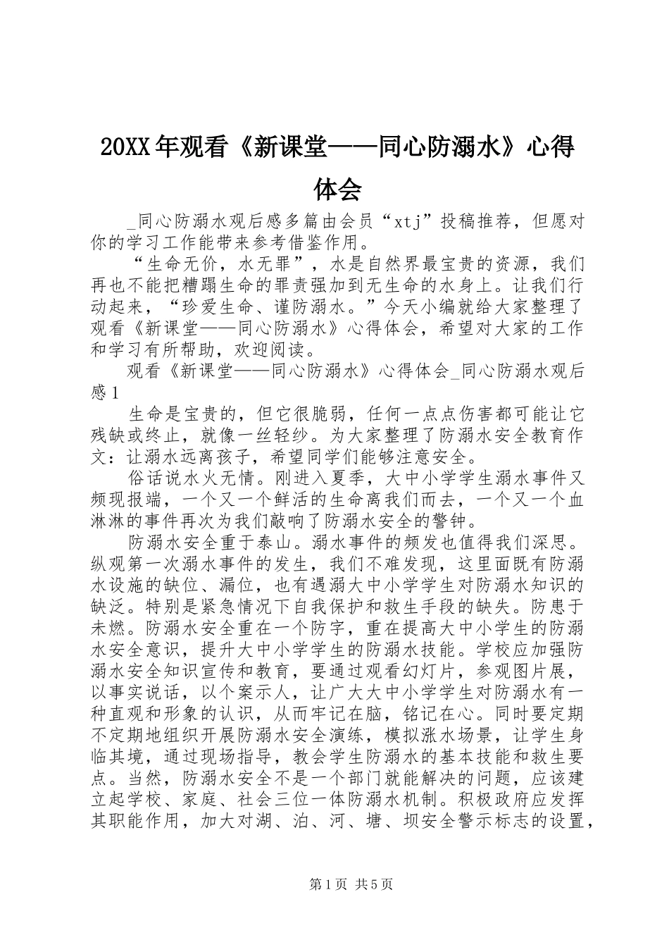 20XX年观看《新课堂——同心防溺水》心得体会_第1页