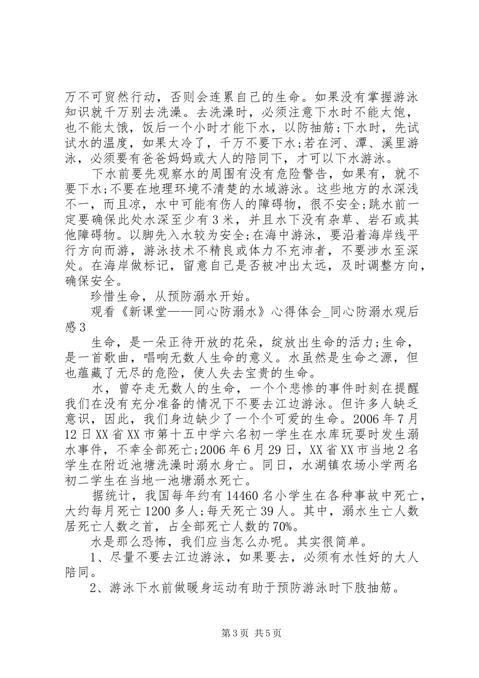 20XX年观看《新课堂——同心防溺水》心得体会_第3页