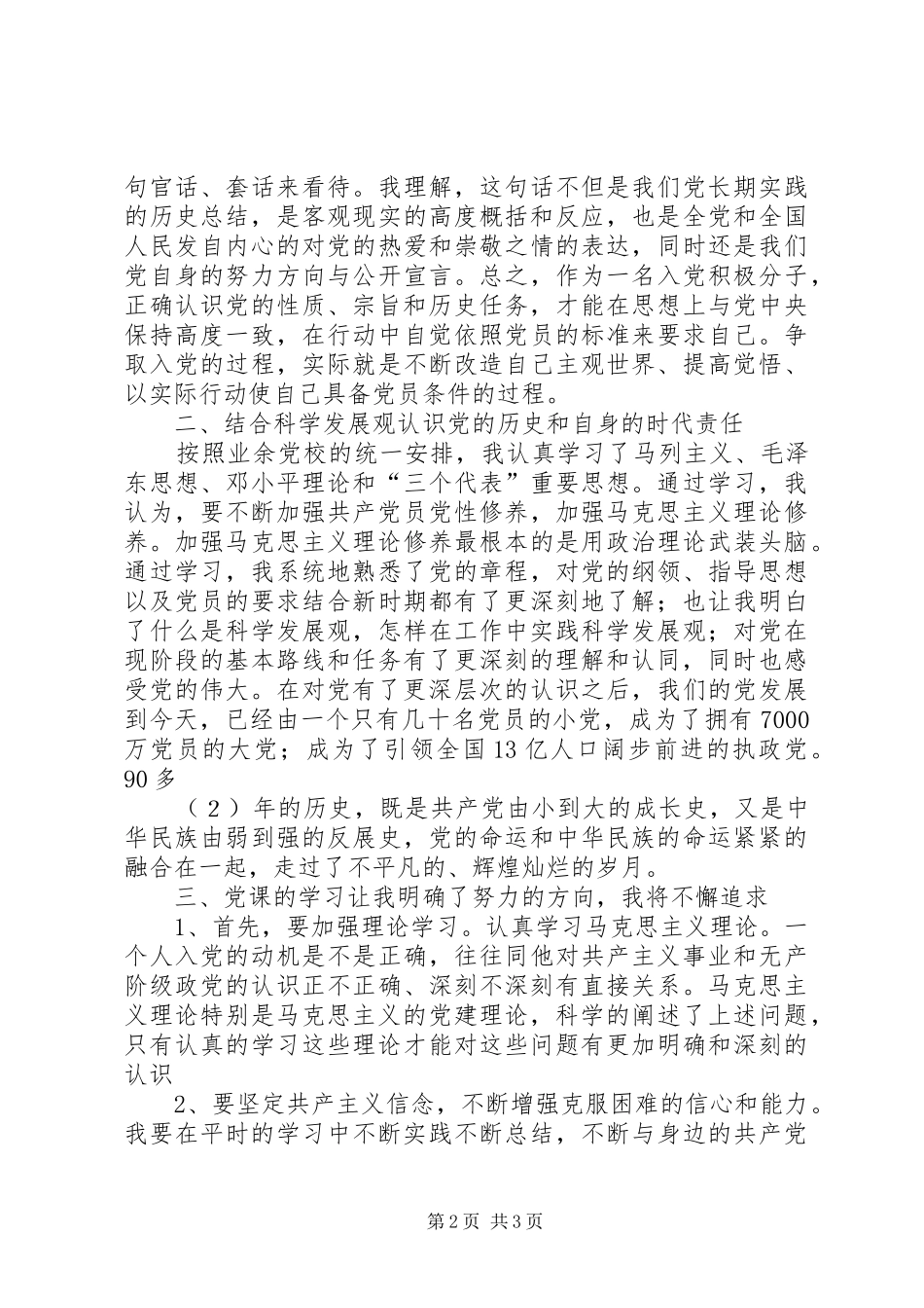 业余党校学习心得体会[5篇范例]_第2页