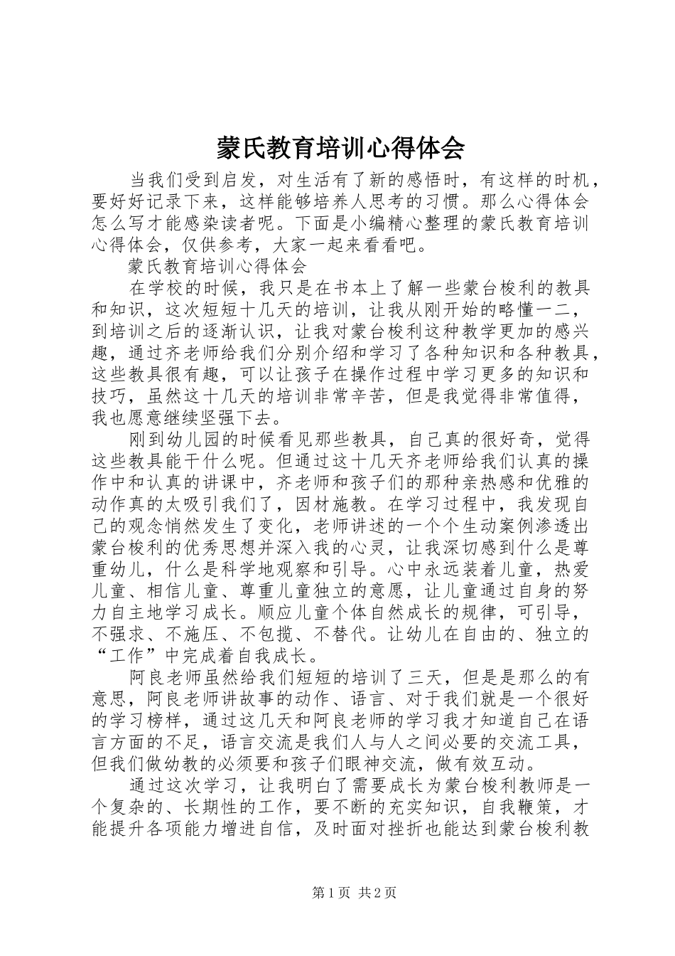 蒙氏教育培训心得体会_第1页