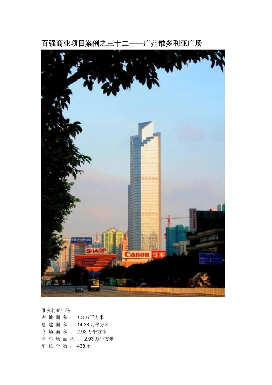 百强商业地产项目案例之三十二--广州维多利亚广场_第1页