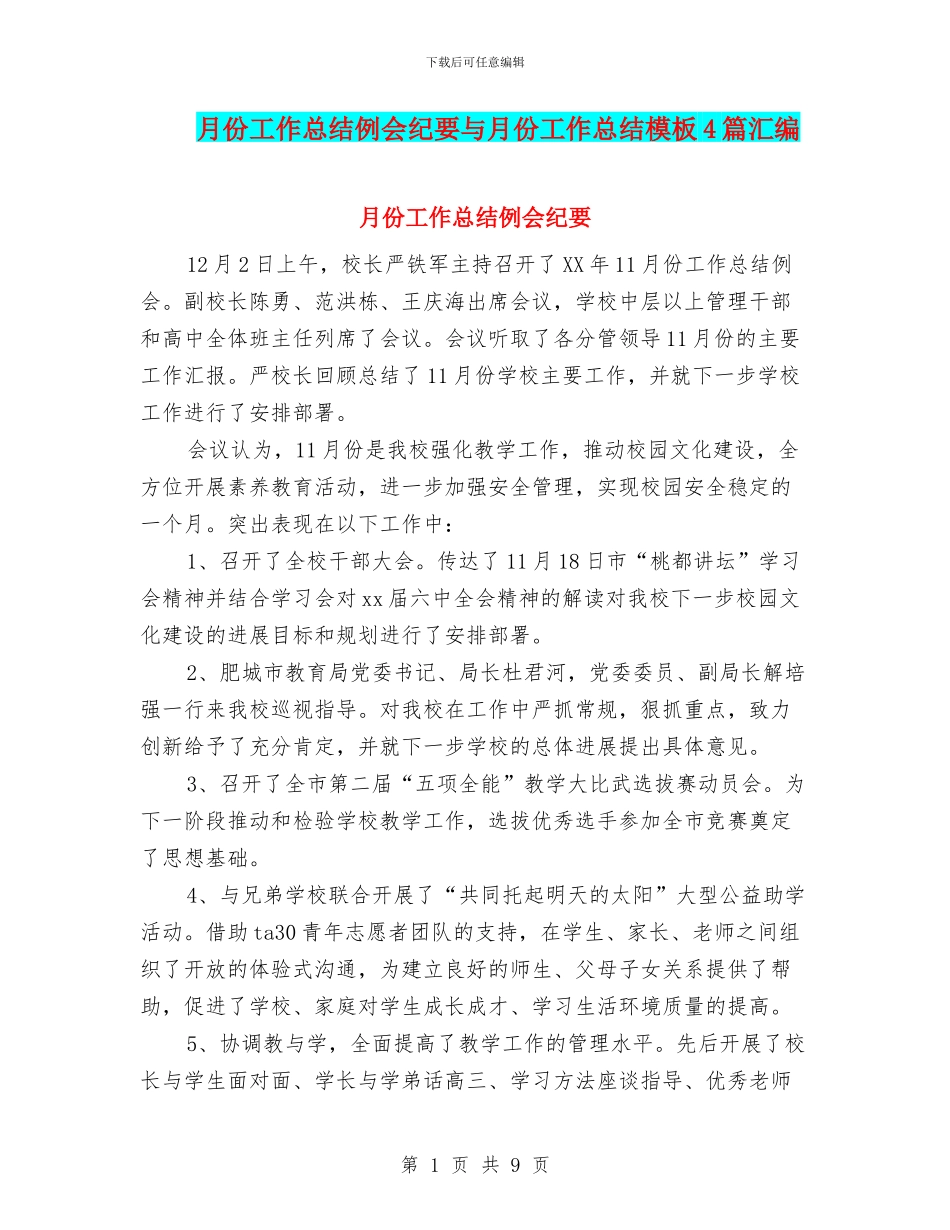 月份工作总结例会纪要与月份工作总结模板4篇汇编_第1页