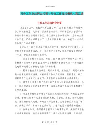 月份工作总结例会纪要与月份工作总结模板4篇汇编