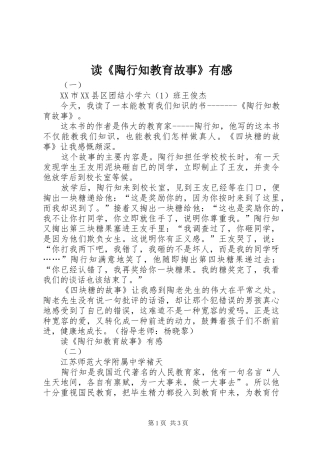 读《陶行知教育故事》有感