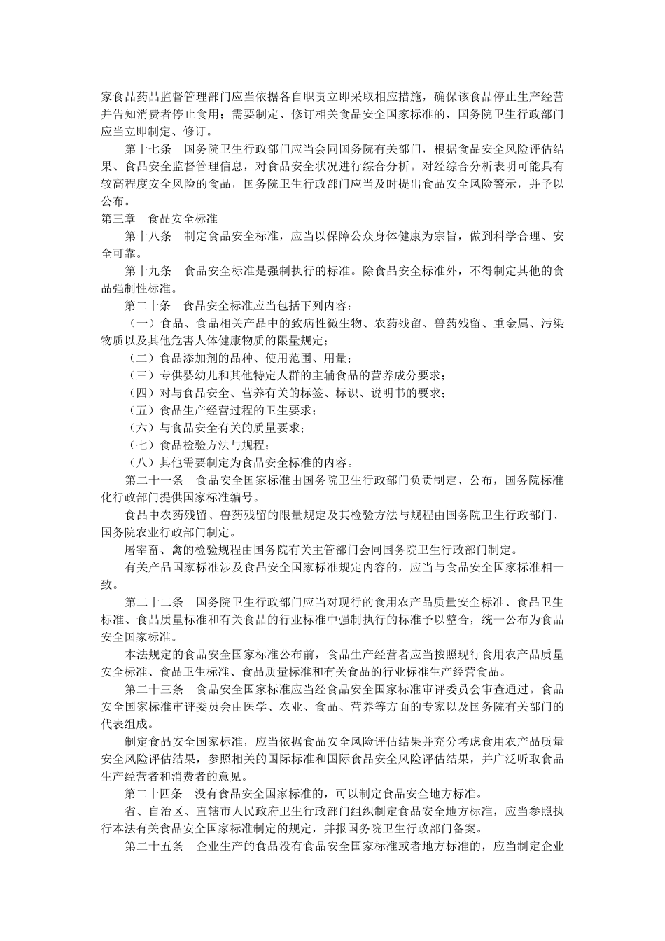 食品安全法-重庆市食品药品监督管理局_第3页