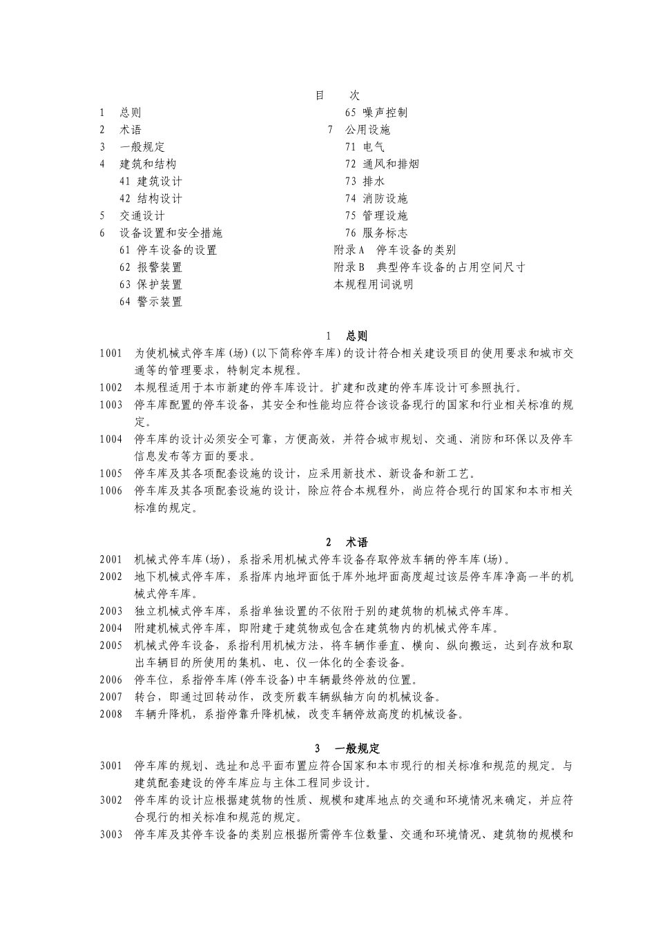 4、上海 机械式停车库(场)设计规程_第2页