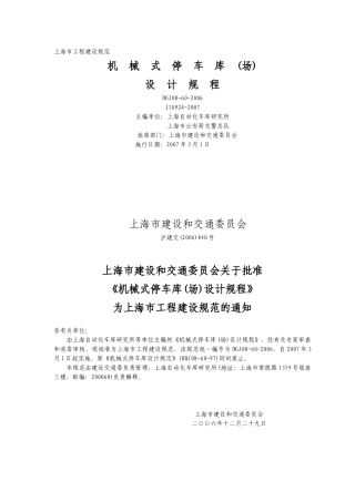 4、上海 机械式停车库(场)设计规程