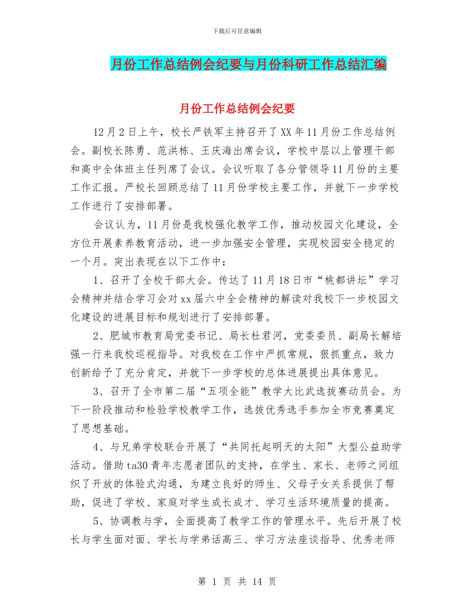 月份工作总结例会纪要与月份科研工作总结汇编_第1页
