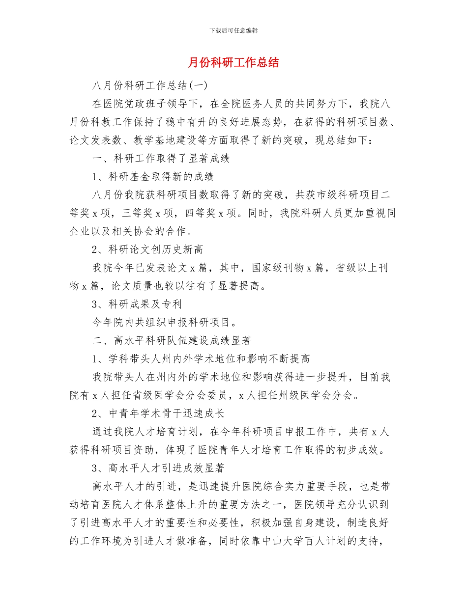 月份工作总结例会纪要与月份科研工作总结汇编_第3页