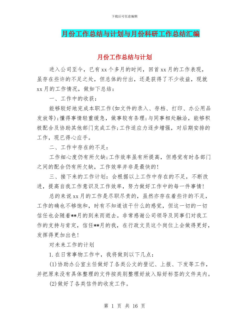 月份工作总结与计划与月份科研工作总结汇编_第1页