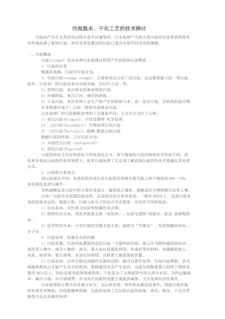 污泥脱水干化工艺的技术探讨_第1页
