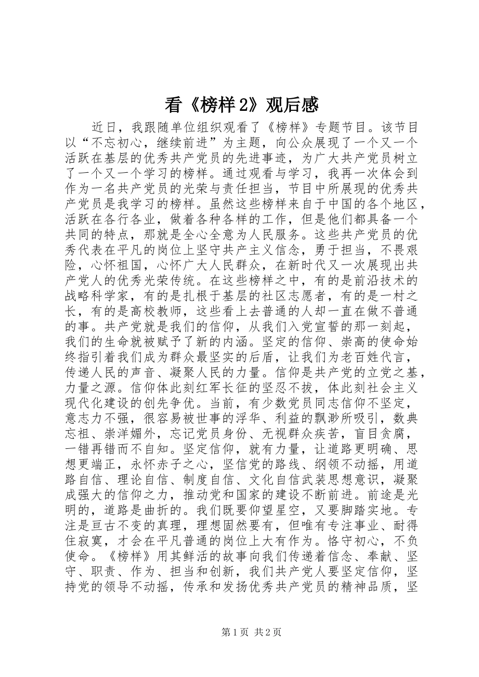 看《榜样2》观后感_第1页