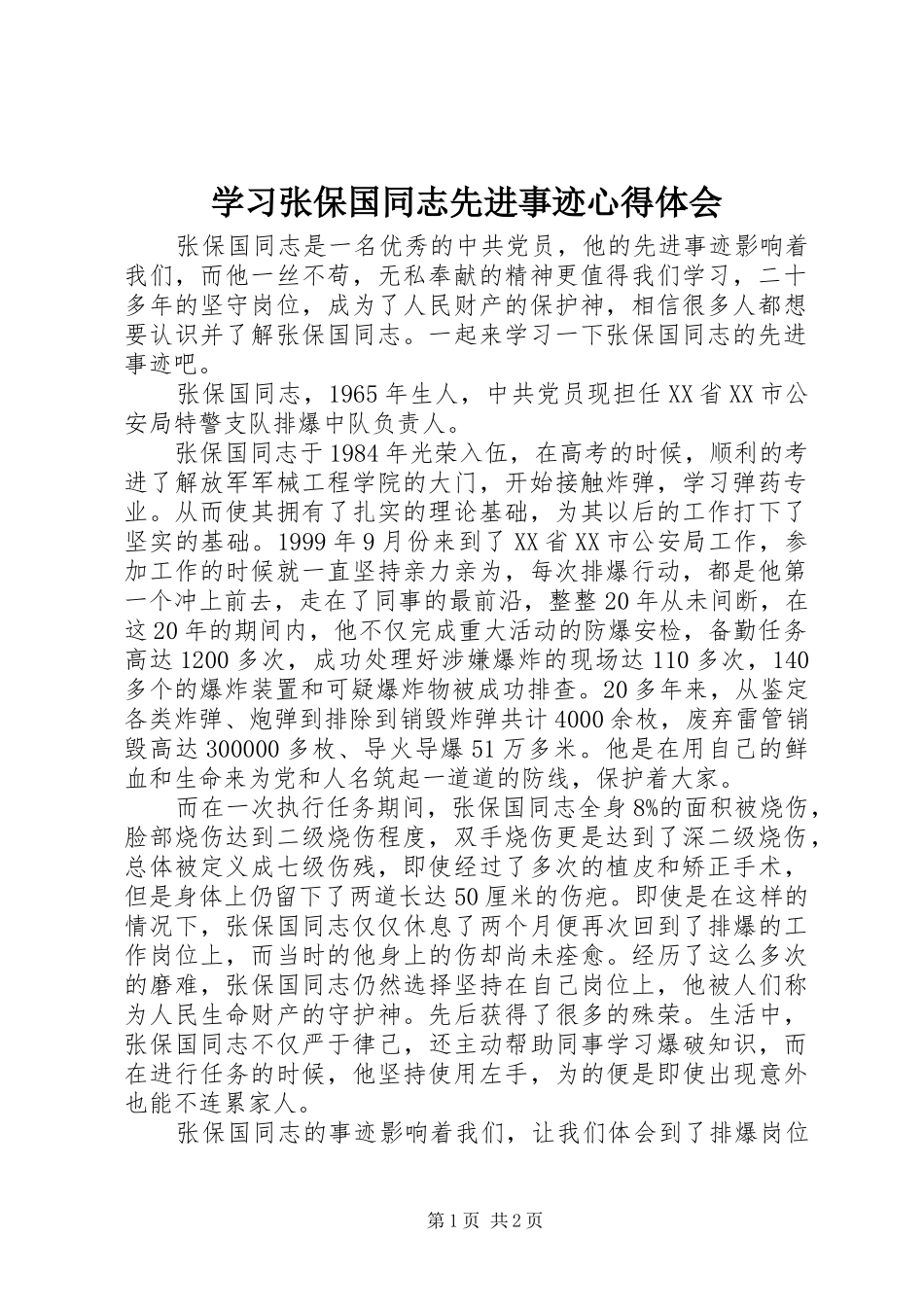 学习张保国同志先进事迹心得体会_第1页