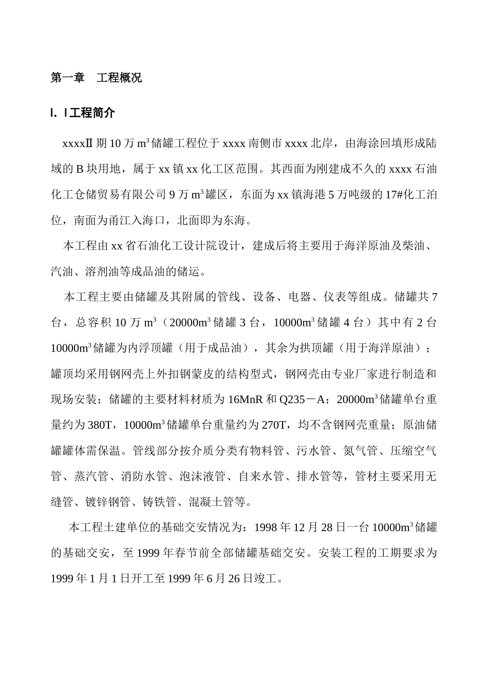 xx二期万立方米储罐工程施工组织设计_第3页
