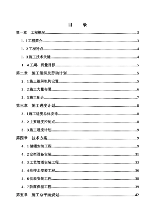 xx二期万立方米储罐工程施工组织设计