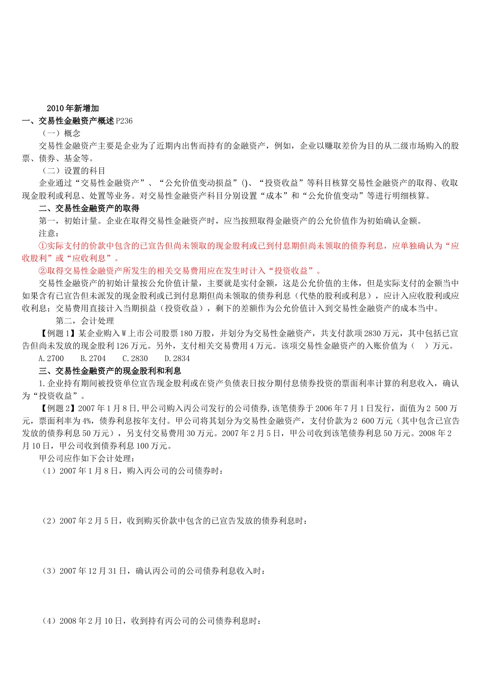 交易性金融资产的取得与处置_第1页