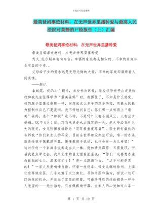 最美爸妈事迹材料：在无声世界里播种爱与最高人民法院对黄静的尸检报告汇编.doc