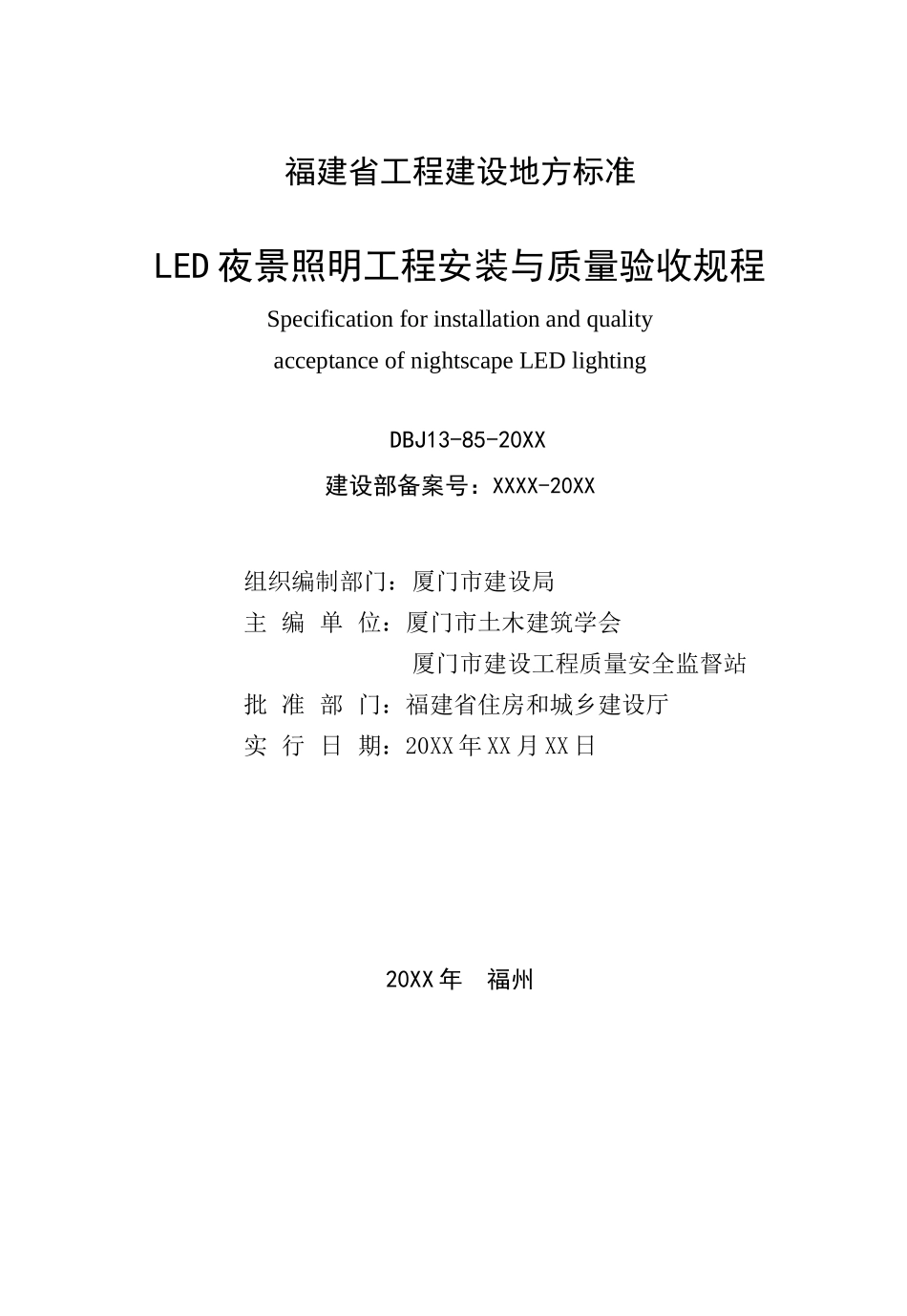 LED夜景照明工程安装与质量验收规程XXXX_第2页