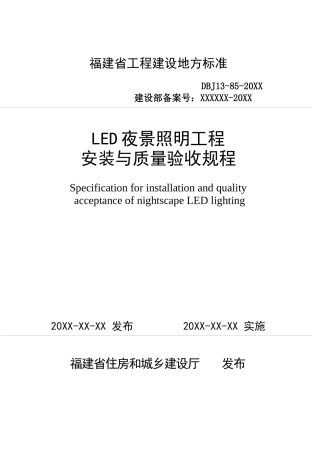 LED夜景照明工程安装与质量验收规程XXXX
