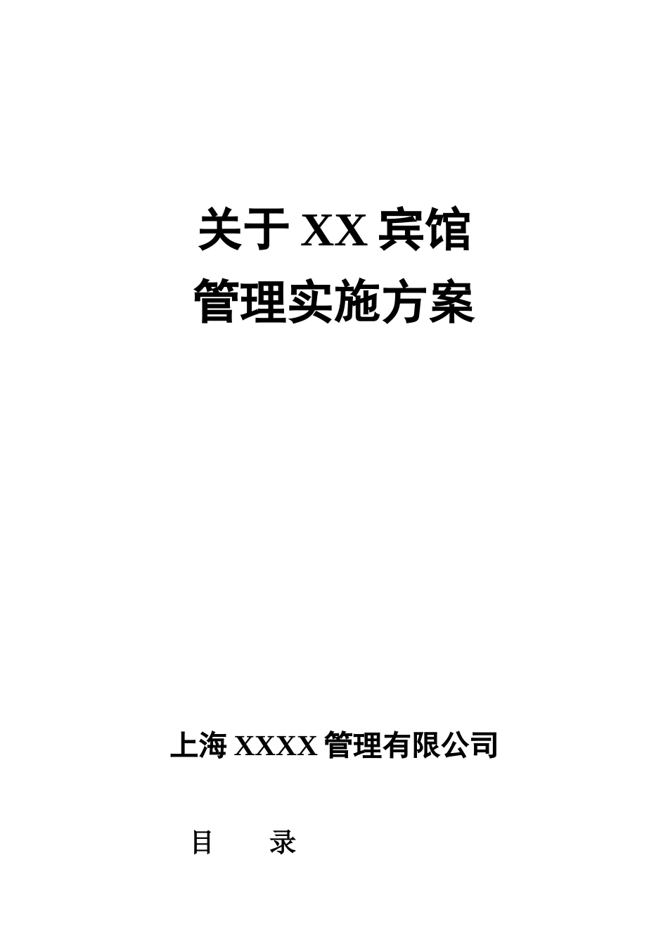 关于XX宾馆管理实施方案_第1页