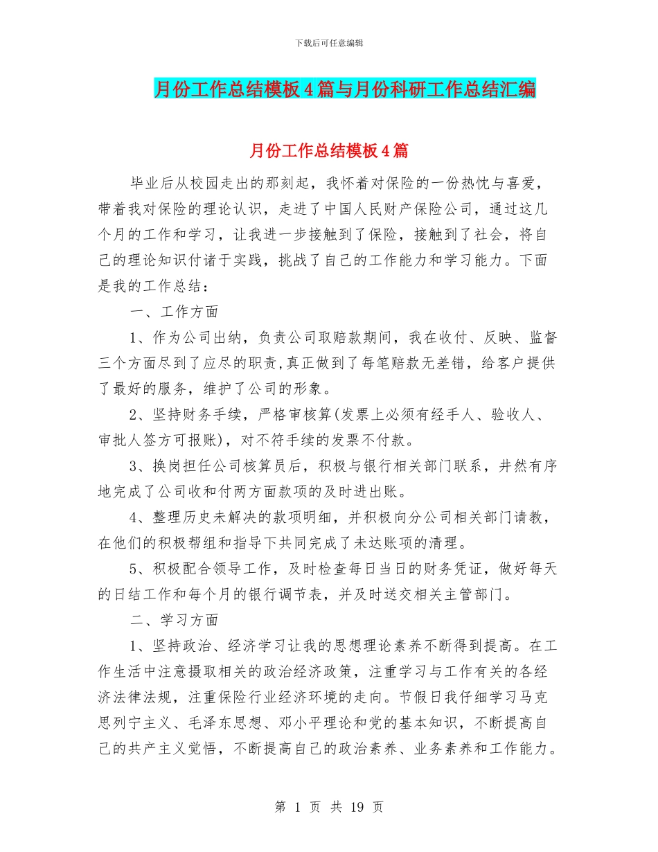 月份工作总结模板4篇与月份科研工作总结汇编_第1页