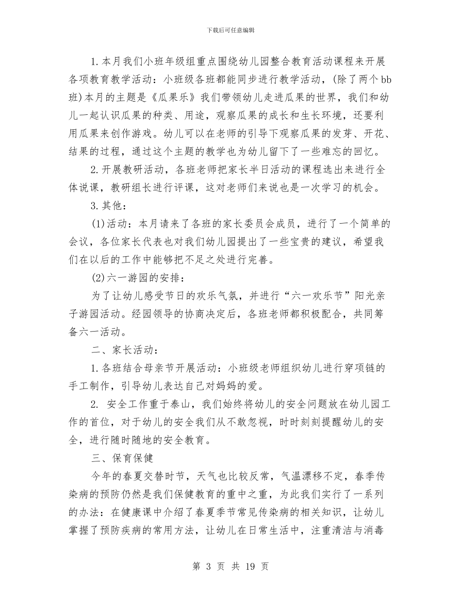 月份工作总结模板4篇与月份科研工作总结汇编_第3页