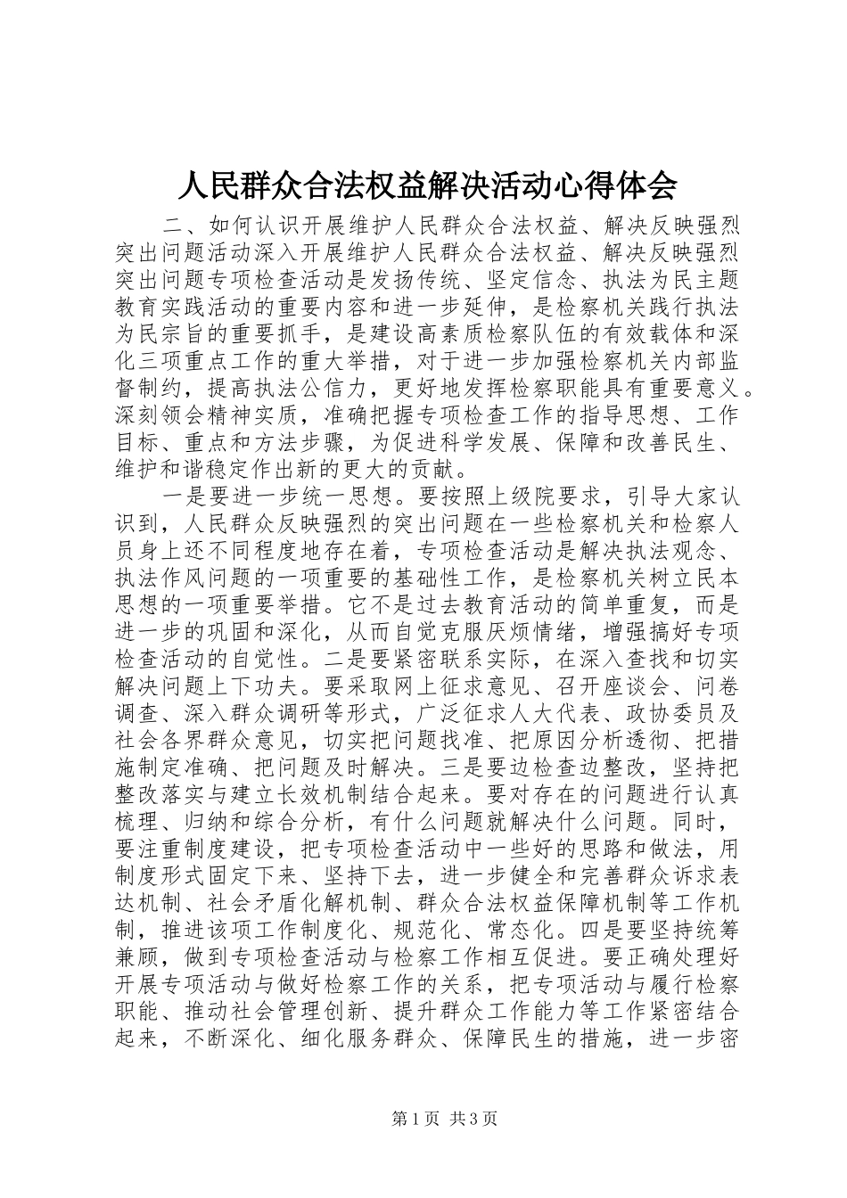 人民群众合法权益解决活动心得体会_第1页
