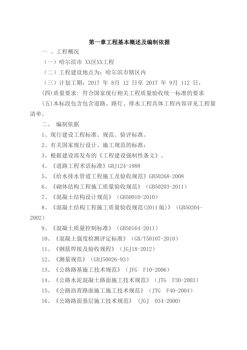老旧小区管网改造施工组织设计(DOC84页)_第2页