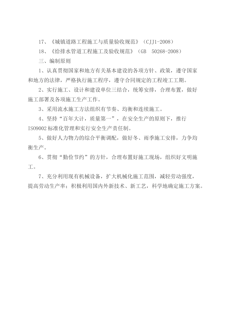 老旧小区管网改造施工组织设计(DOC84页)_第3页