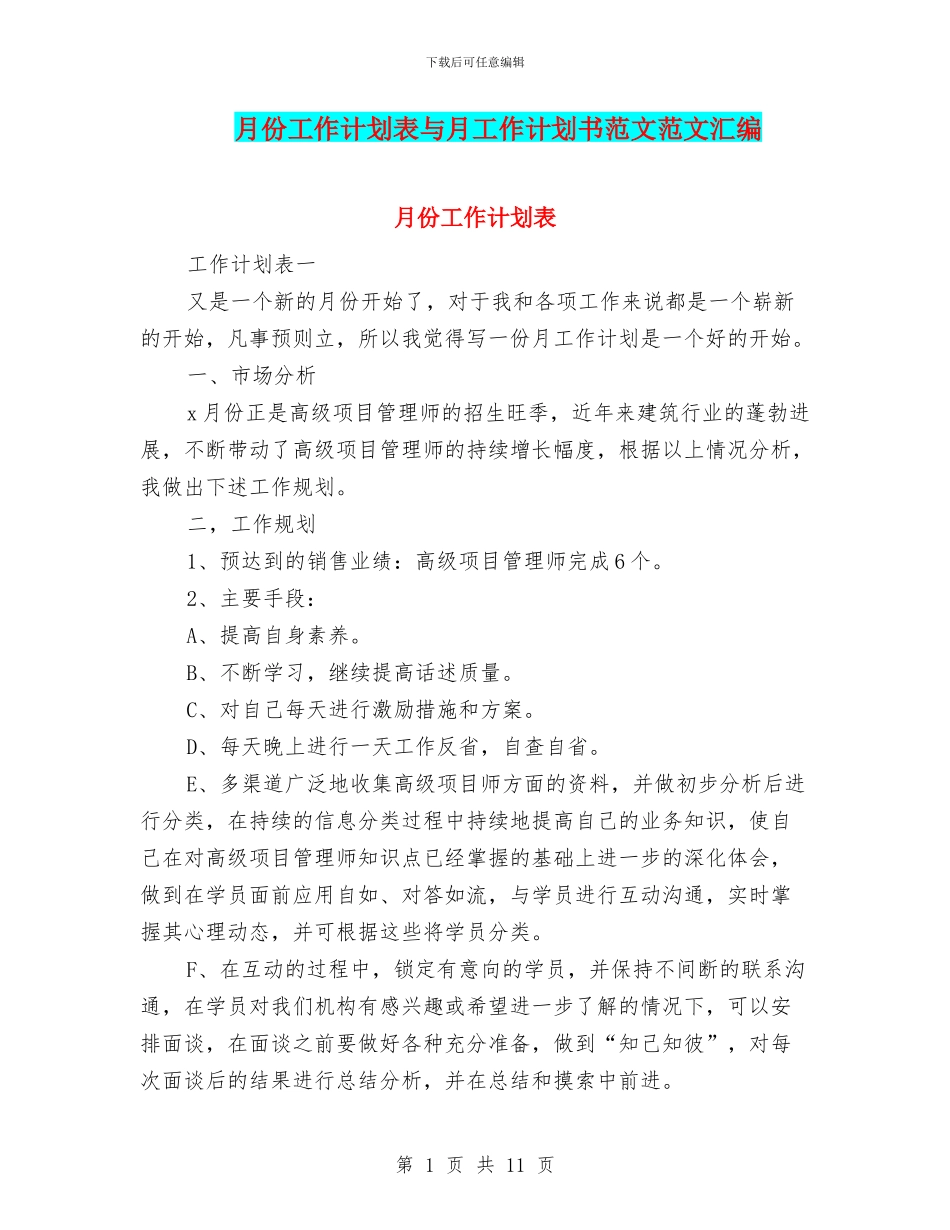 月份工作计划表与月工作计划书范文范文汇编_第1页