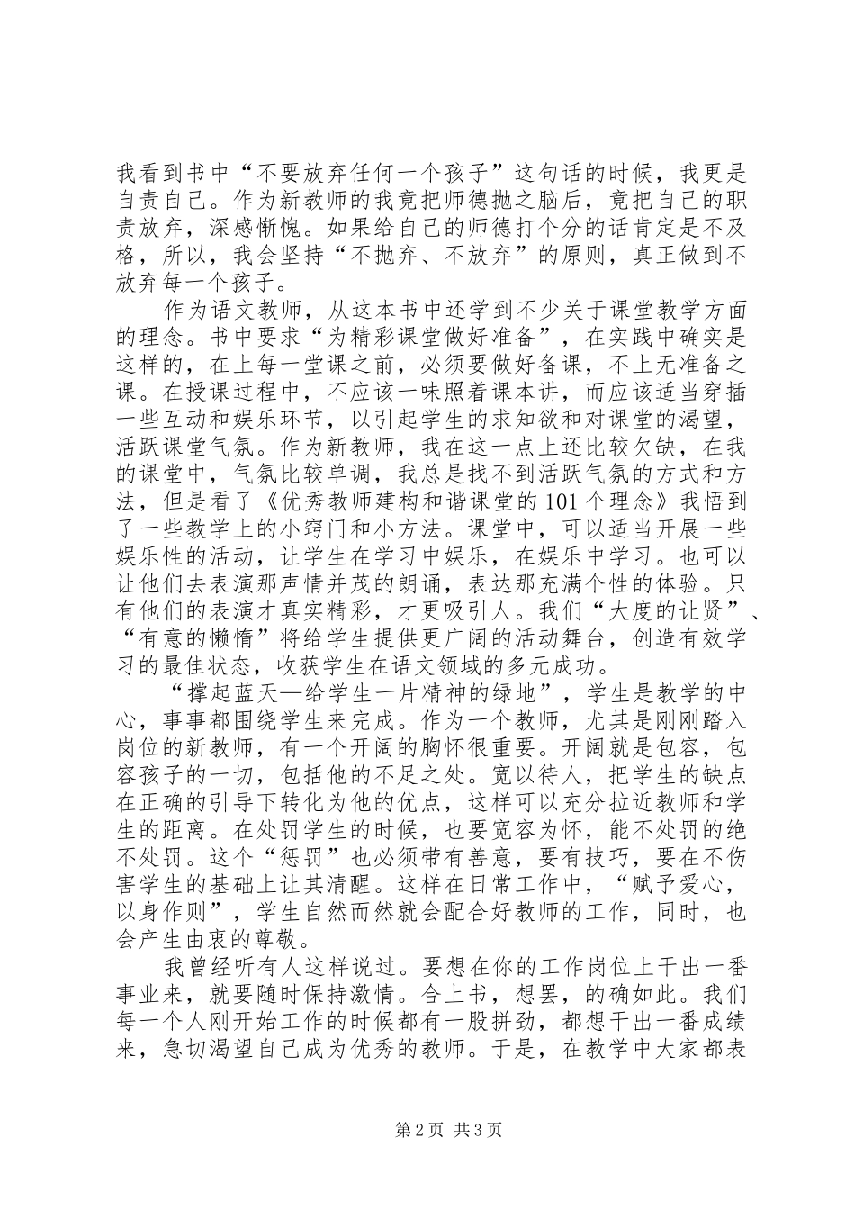 读《优秀教师建构和谐课堂的101个理念》有感_第2页